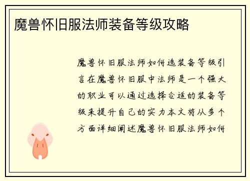 魔兽怀旧服法师装备等级攻略