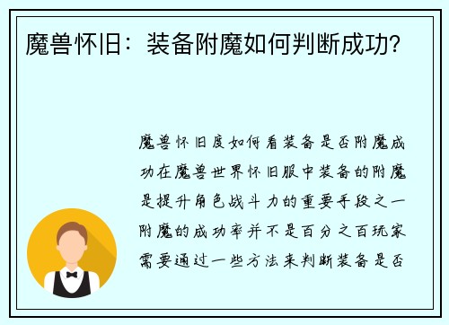 魔兽怀旧：装备附魔如何判断成功？