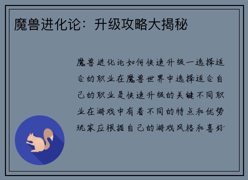 魔兽进化论：升级攻略大揭秘