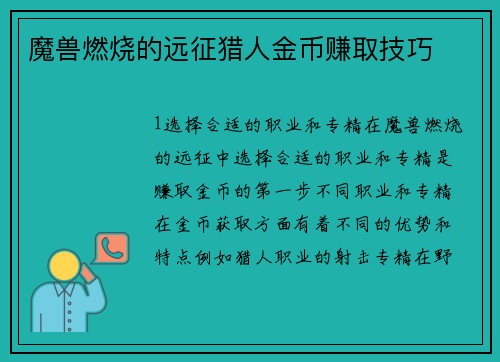 魔兽燃烧的远征猎人金币赚取技巧