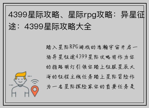 4399星际攻略、星际rpg攻略：异星征途：4399星际攻略大全
