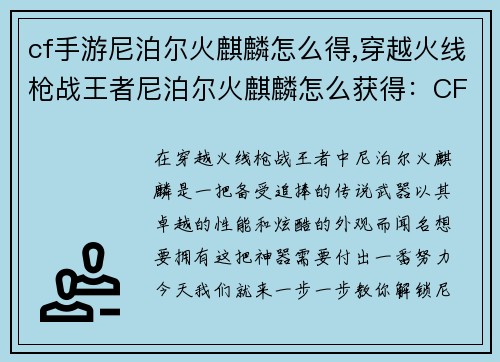cf手游尼泊尔火麒麟怎么得,穿越火线枪战王者尼泊尔火麒麟怎么获得：CFM尼泊尔火麒麟获取攻略，一步一步教你解锁传说武器