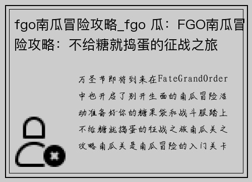 fgo南瓜冒险攻略_fgo 瓜：FGO南瓜冒险攻略：不给糖就捣蛋的征战之旅