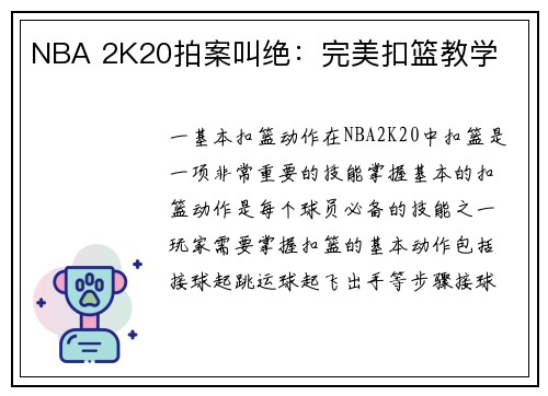 NBA 2K20拍案叫绝：完美扣篮教学