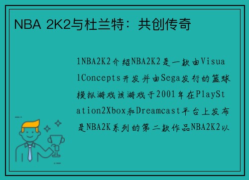 NBA 2K2与杜兰特：共创传奇