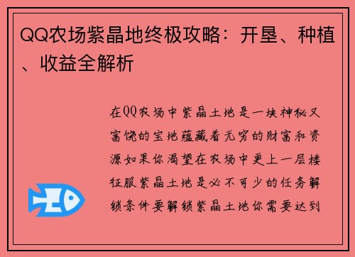 QQ农场紫晶地终极攻略：开垦、种植、收益全解析