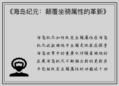 《海岛纪元：颠覆坐骑属性的革新》
