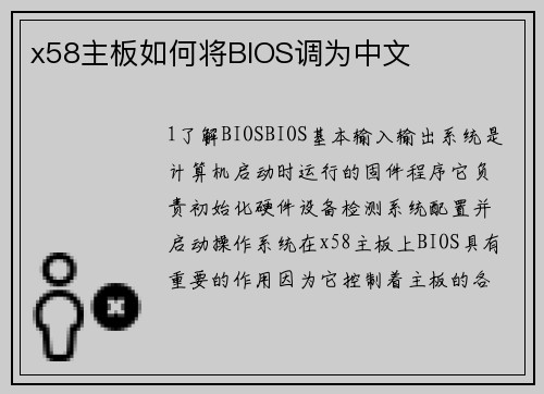 x58主板如何将BIOS调为中文