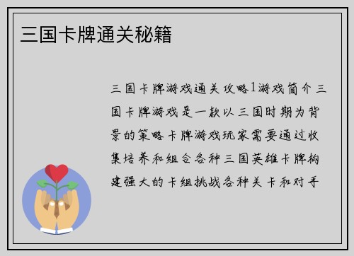 三国卡牌通关秘籍