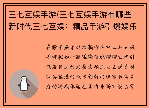 三七互娱手游(三七互娱手游有哪些：新时代三七互娱：精品手游引爆娱乐新潮)
