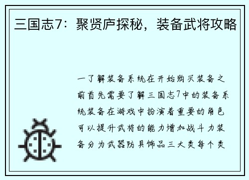 三国志7：聚贤庐探秘，装备武将攻略