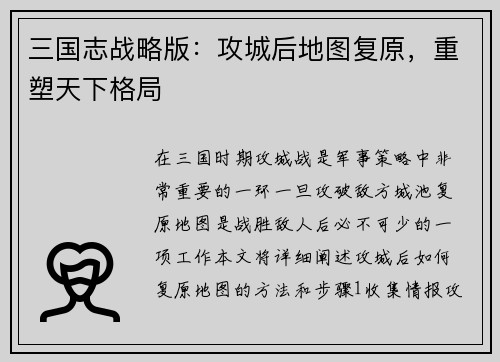 三国志战略版：攻城后地图复原，重塑天下格局