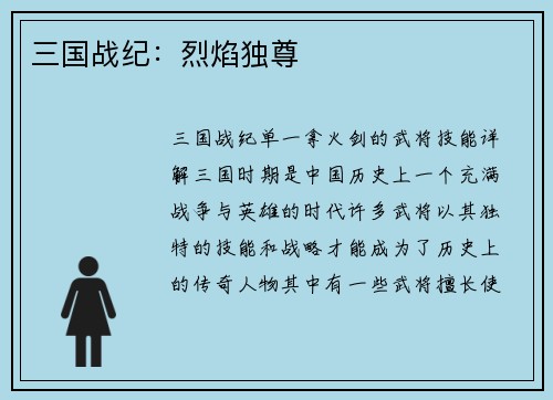 三国战纪：烈焰独尊