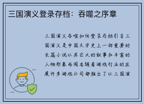三国演义登录存档：吞噬之序章