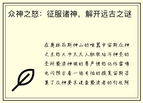 众神之怒：征服诸神，解开远古之谜