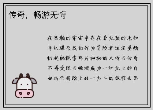 传奇，畅游无悔