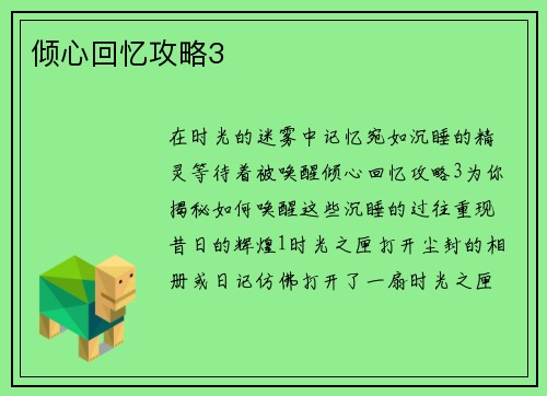 倾心回忆攻略3