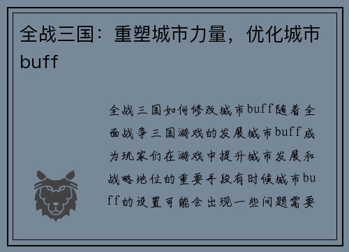 全战三国：重塑城市力量，优化城市buff