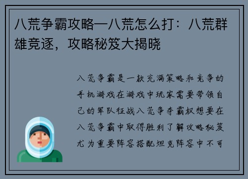 八荒争霸攻略—八荒怎么打：八荒群雄竞逐，攻略秘笈大揭晓