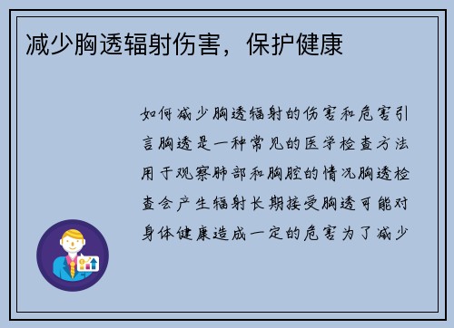 减少胸透辐射伤害，保护健康