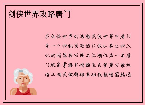 剑侠世界攻略唐门