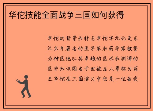 华佗技能全面战争三国如何获得