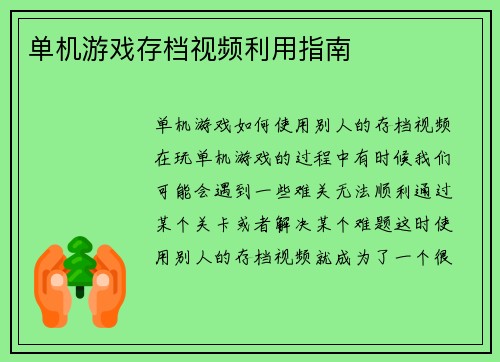 单机游戏存档视频利用指南