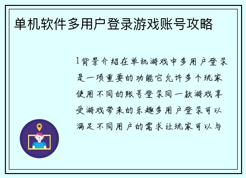 单机软件多用户登录游戏账号攻略