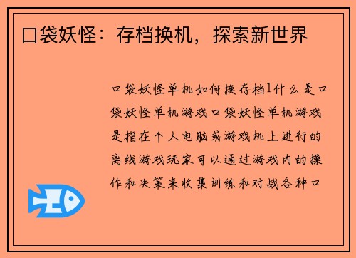口袋妖怪：存档换机，探索新世界