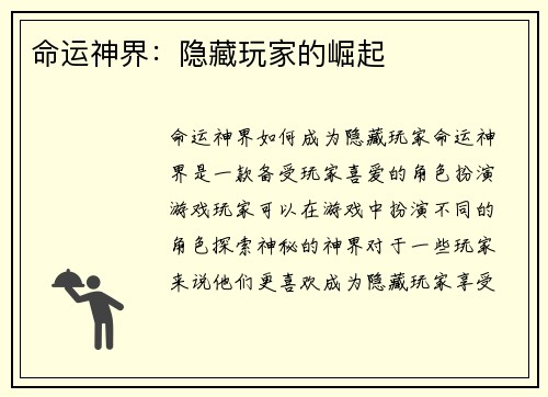 命运神界：隐藏玩家的崛起