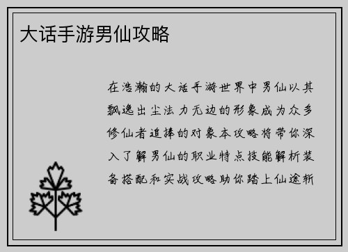 大话手游男仙攻略