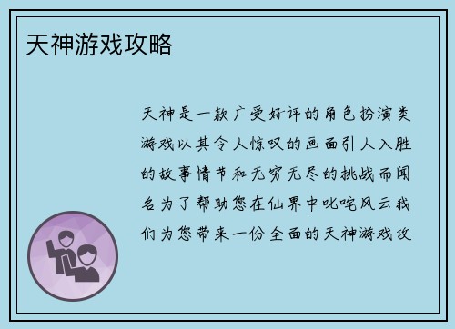 天神游戏攻略