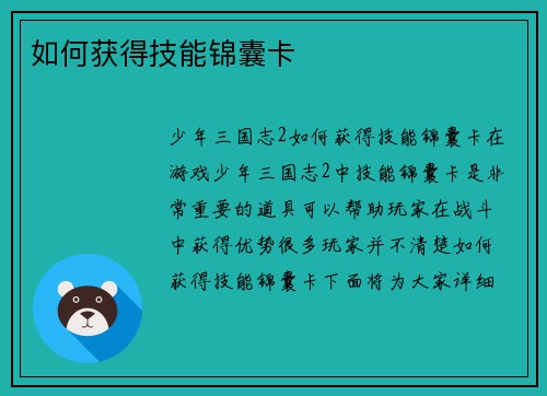 如何获得技能锦囊卡