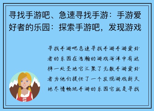 寻找手游吧、急速寻找手游：手游爱好者的乐园：探索手游吧，发现游戏新天地