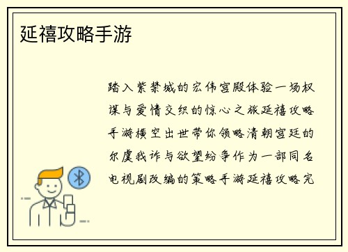延禧攻略手游