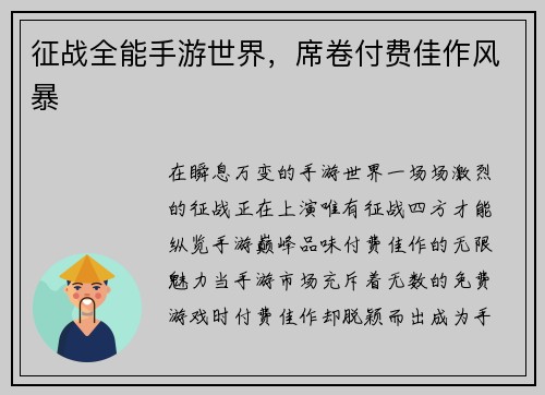 征战全能手游世界，席卷付费佳作风暴