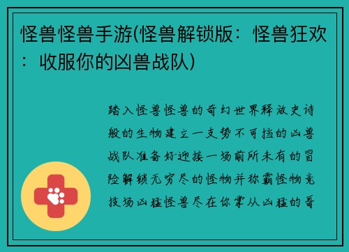 怪兽怪兽手游(怪兽解锁版：怪兽狂欢：收服你的凶兽战队)