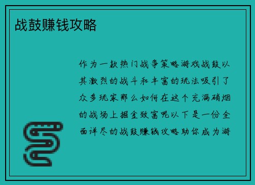 战鼓赚钱攻略