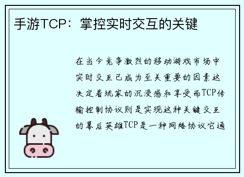 手游TCP：掌控实时交互的关键