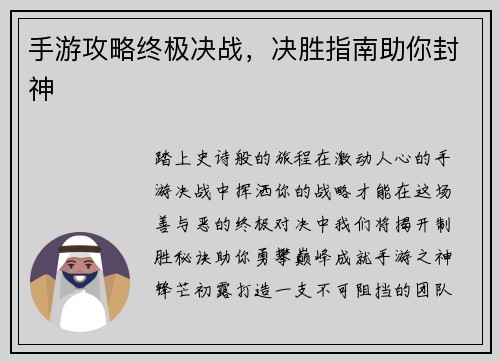 手游攻略终极决战，决胜指南助你封神