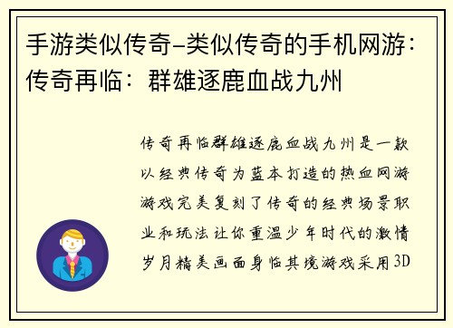 手游类似传奇-类似传奇的手机网游：传奇再临：群雄逐鹿血战九州