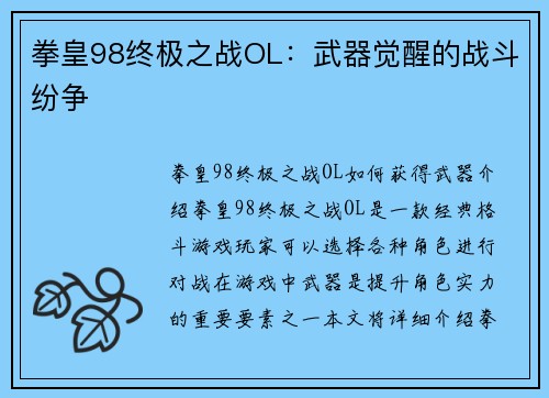 拳皇98终极之战OL：武器觉醒的战斗纷争