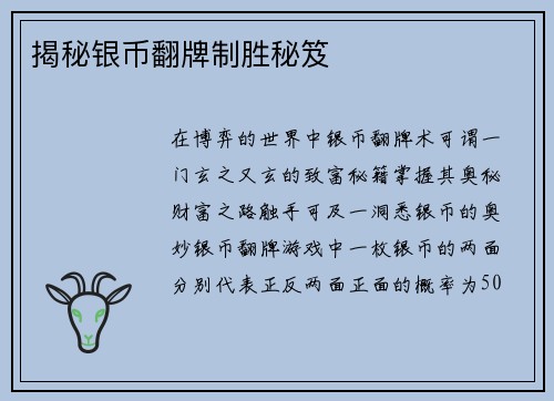 揭秘银币翻牌制胜秘笈