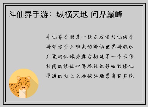 斗仙界手游：纵横天地 问鼎巅峰