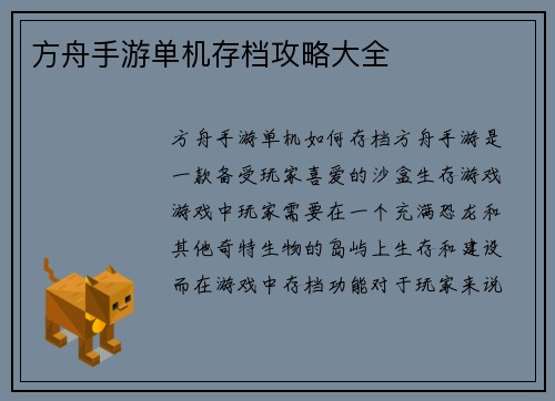 方舟手游单机存档攻略大全
