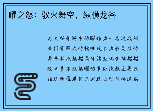 曜之怒：驭火舞空，纵横龙谷