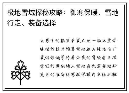 极地雪域探秘攻略：御寒保暖、雪地行走、装备选择