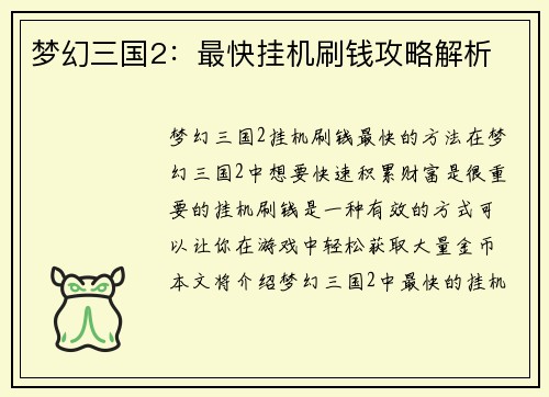 梦幻三国2：最快挂机刷钱攻略解析