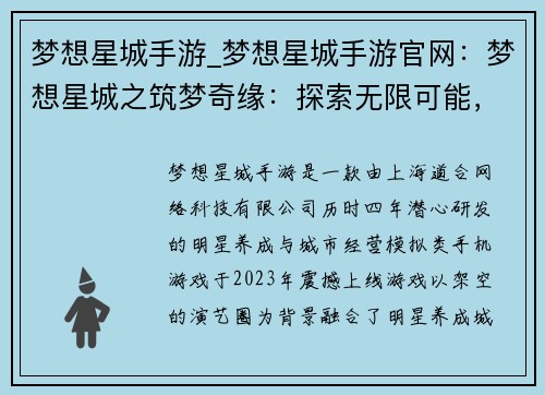 梦想星城手游_梦想星城手游官网：梦想星城之筑梦奇缘：探索无限可能，书写璀璨传奇