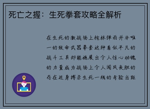 死亡之握：生死拳套攻略全解析